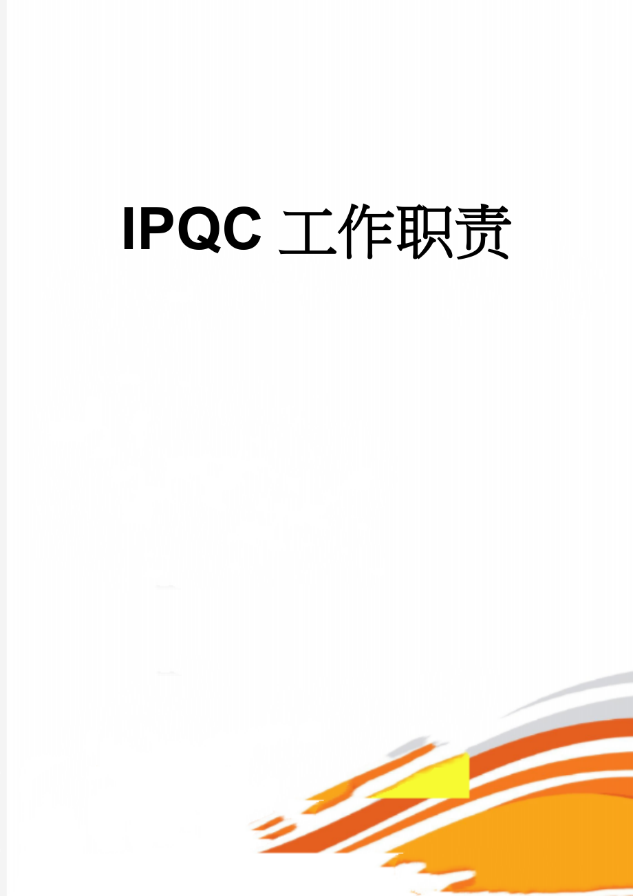 IPQC工作职责(4页).doc_第1页