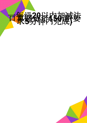 一年级20以内加减法口算题每页150道(要求5分钟内完成)(10页).doc