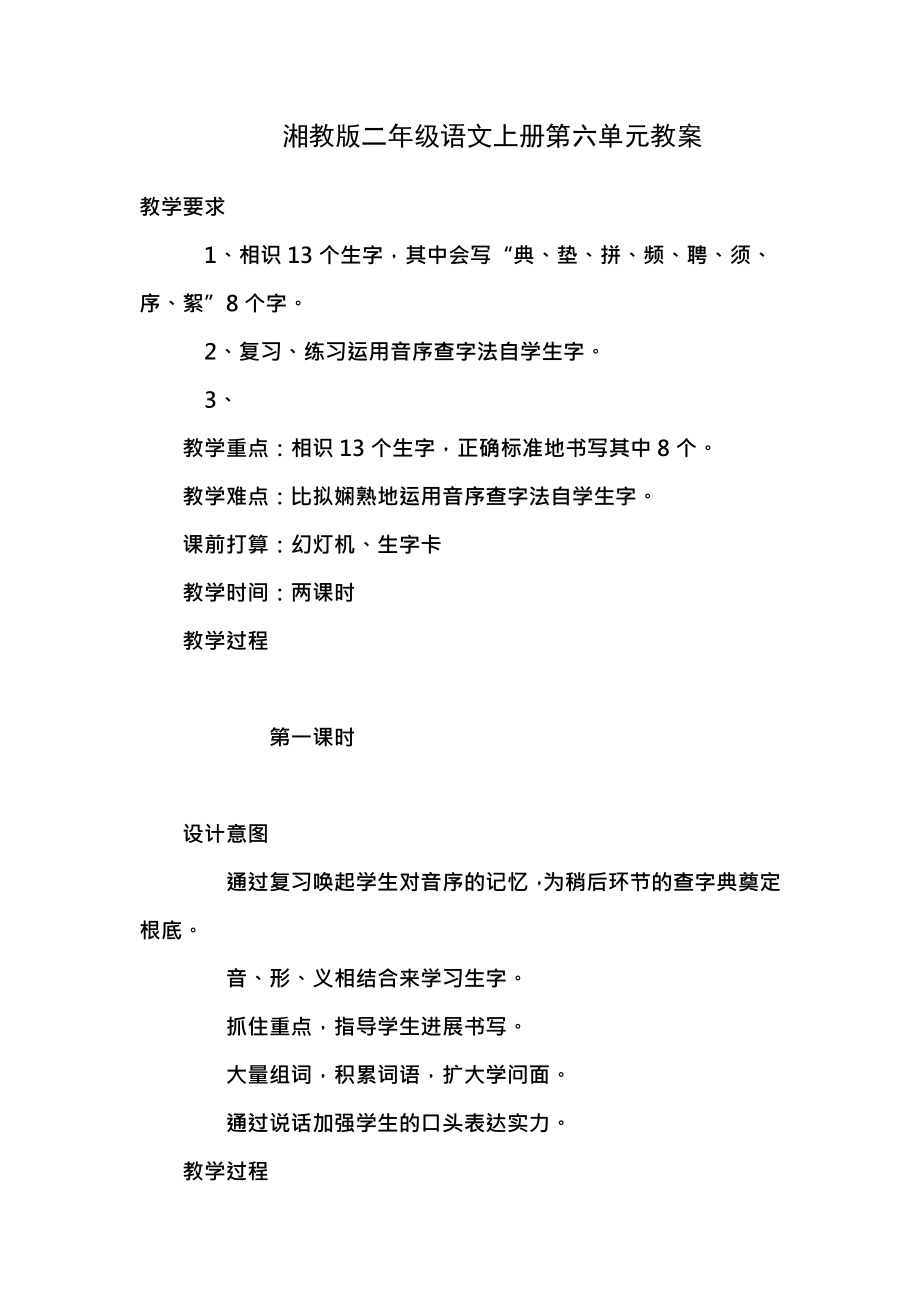 湘教版二年级语文上册第六单元教案.docx_第1页