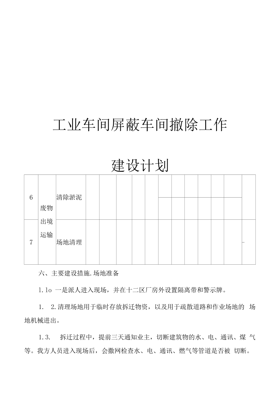 厂房拆除专项工程施工组织方案.docx_第1页