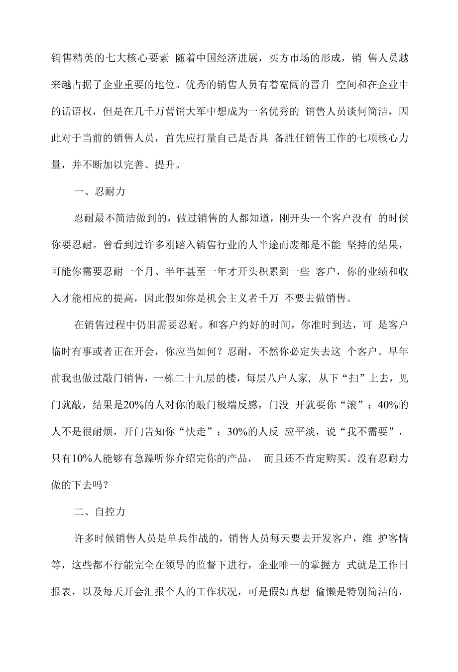 销售精英的七大核心要素.docx_第1页