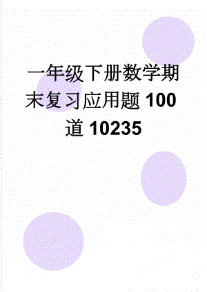 一年级下册数学期末复习应用题100道10235(10页).doc