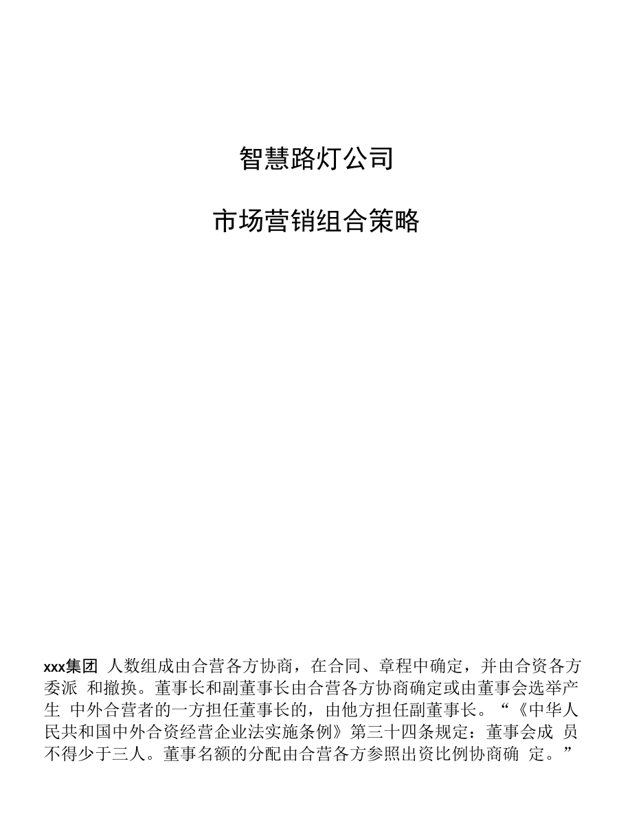 智慧路灯公司市场营销组合策略.docx_第1页