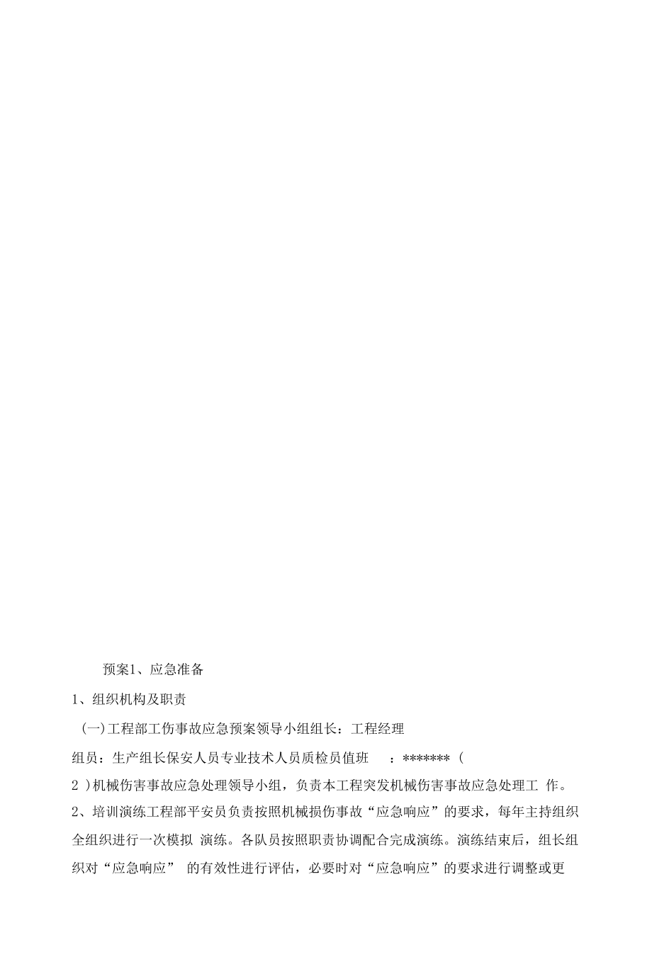 建筑工程及施工现场综合应急处理预案.docx_第2页