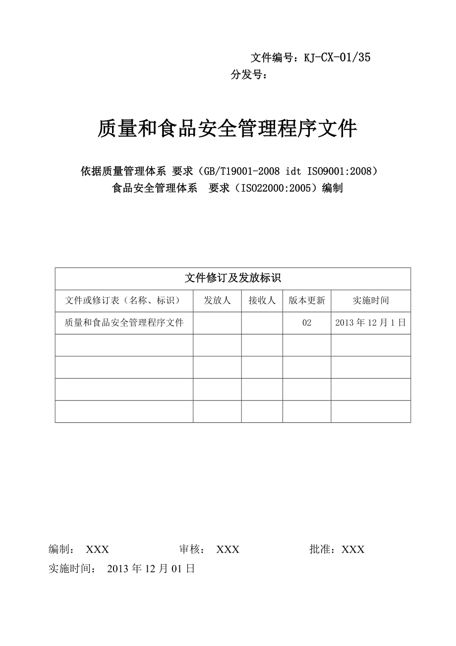 食品企业质量管理体系程序文件.doc_第1页