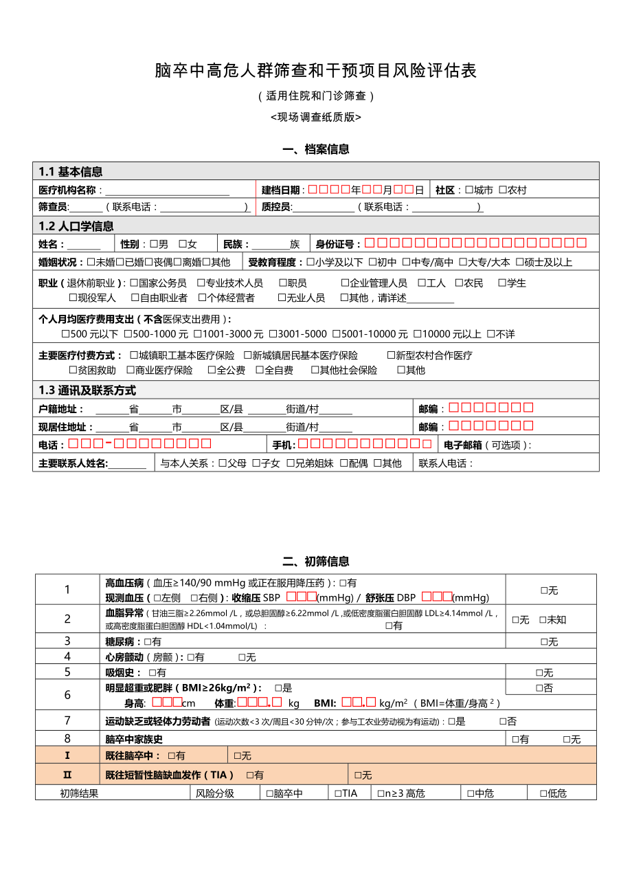 脑卒中高危人群筛查和干预项目风险评估表.docx_第1页