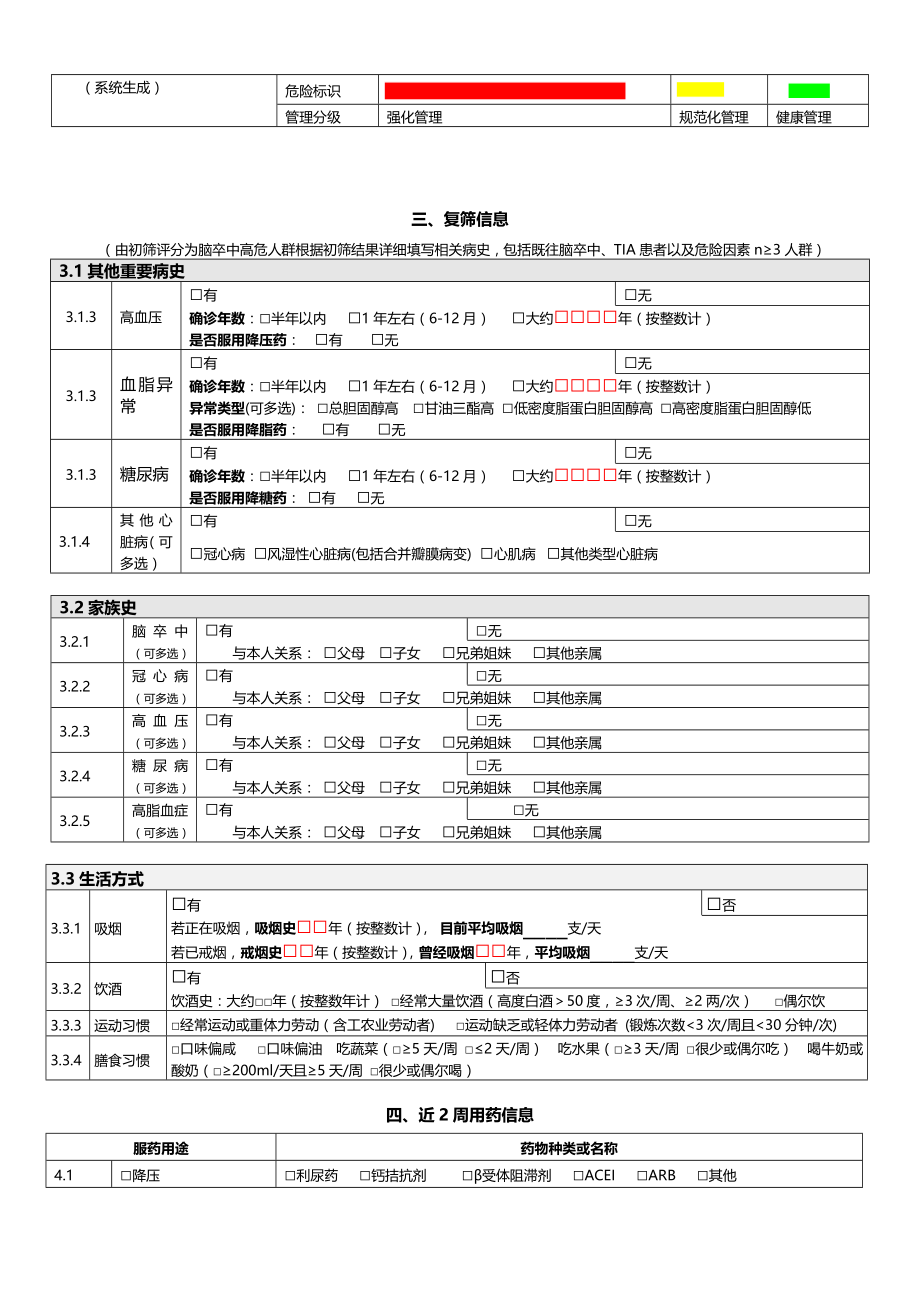 脑卒中高危人群筛查和干预项目风险评估表.docx_第2页