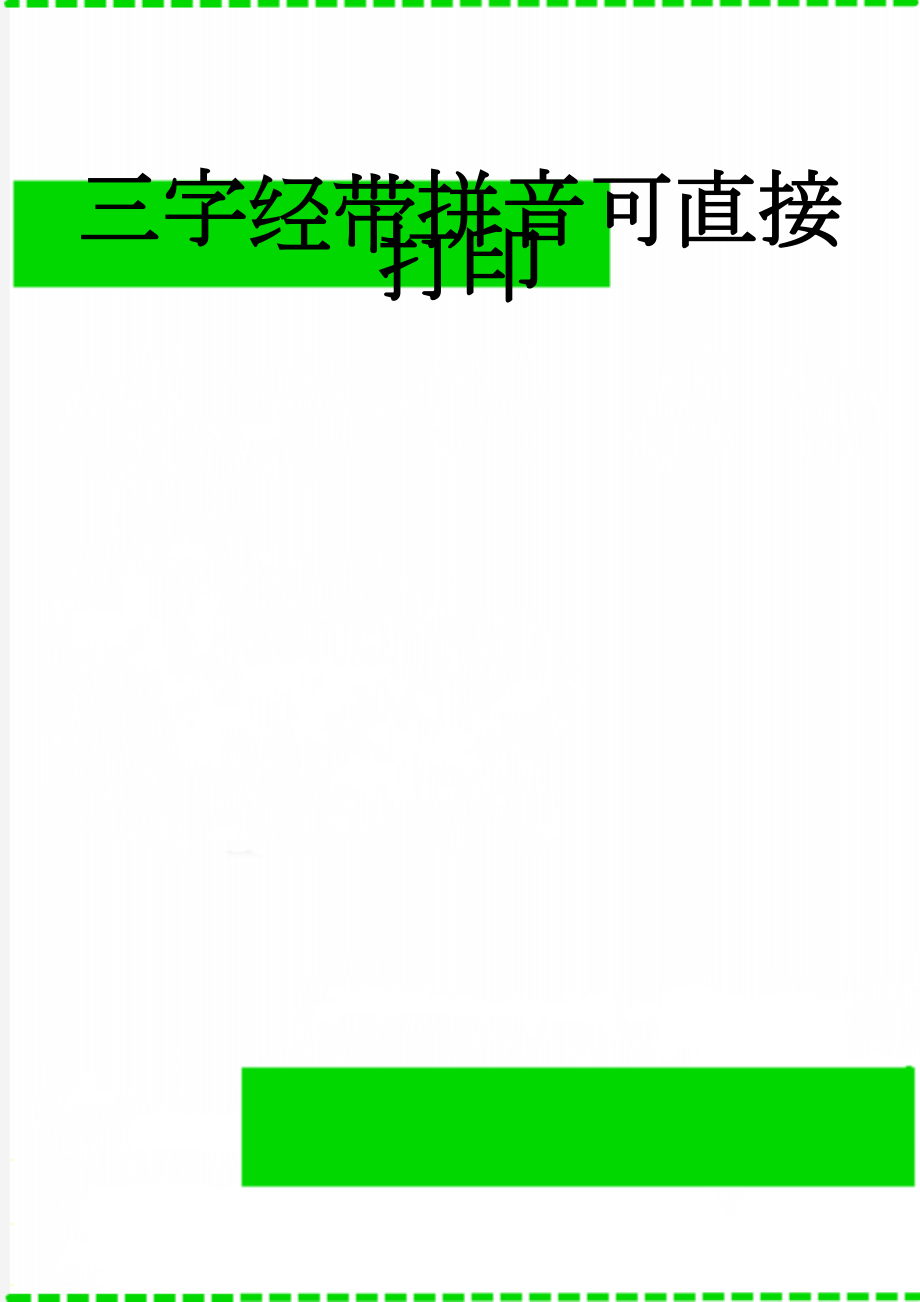 三字经带拼音可直接打印(11页).doc_第1页