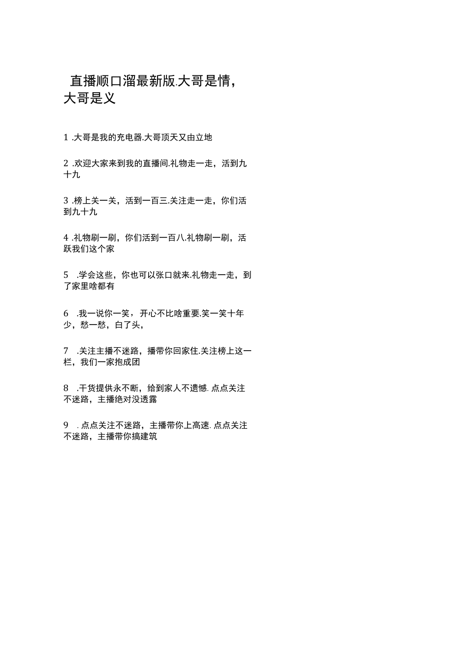 直播顺口溜最新版.docx_第1页