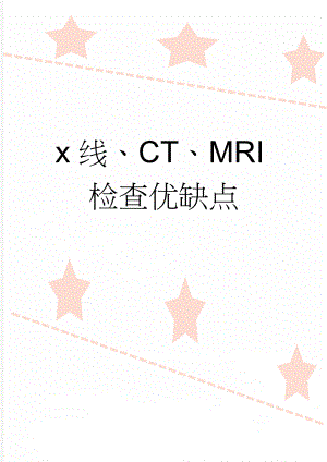 x线、CT、MRI检查优缺点(3页).doc