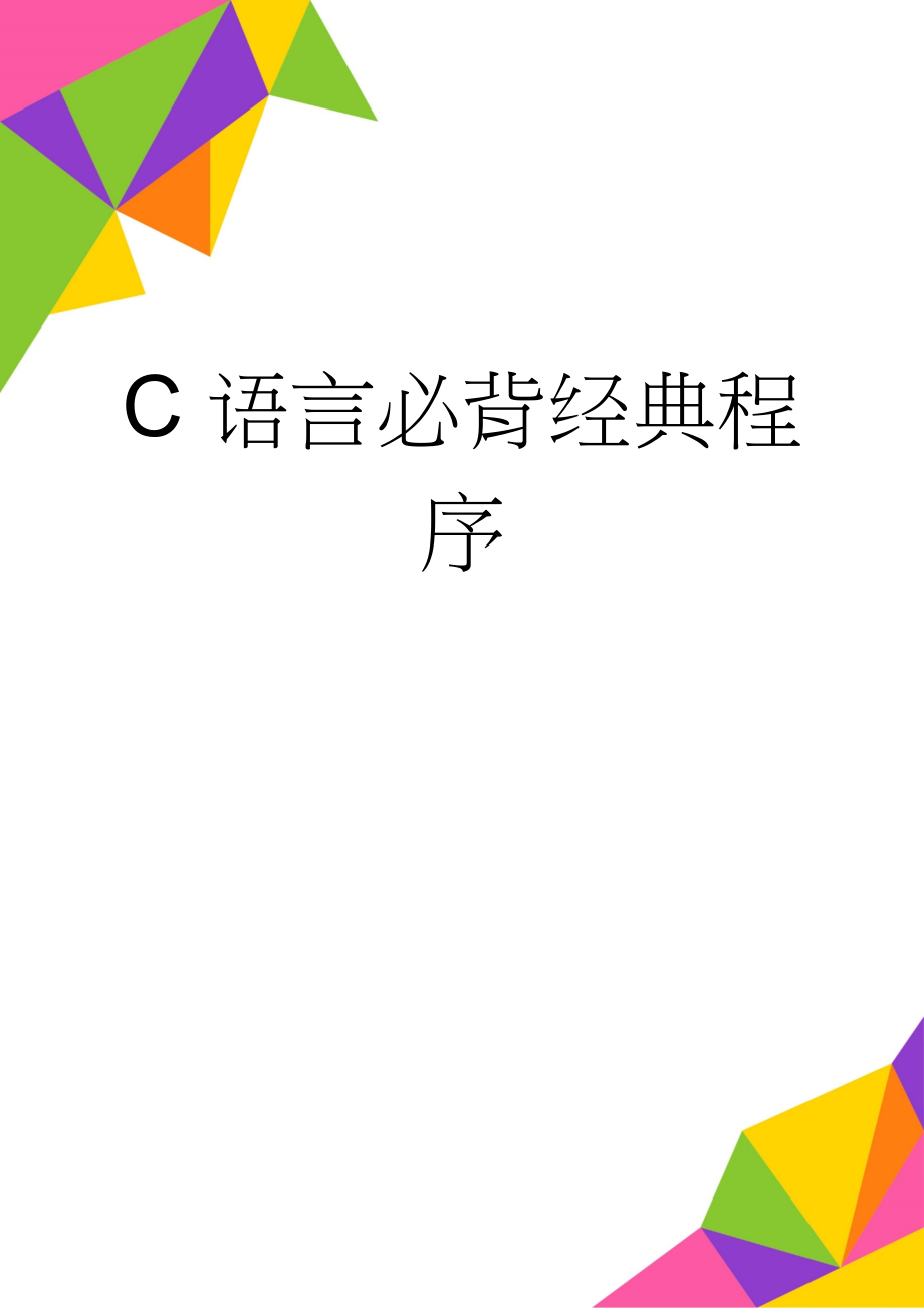 C语言必背经典程序(13页).doc_第1页