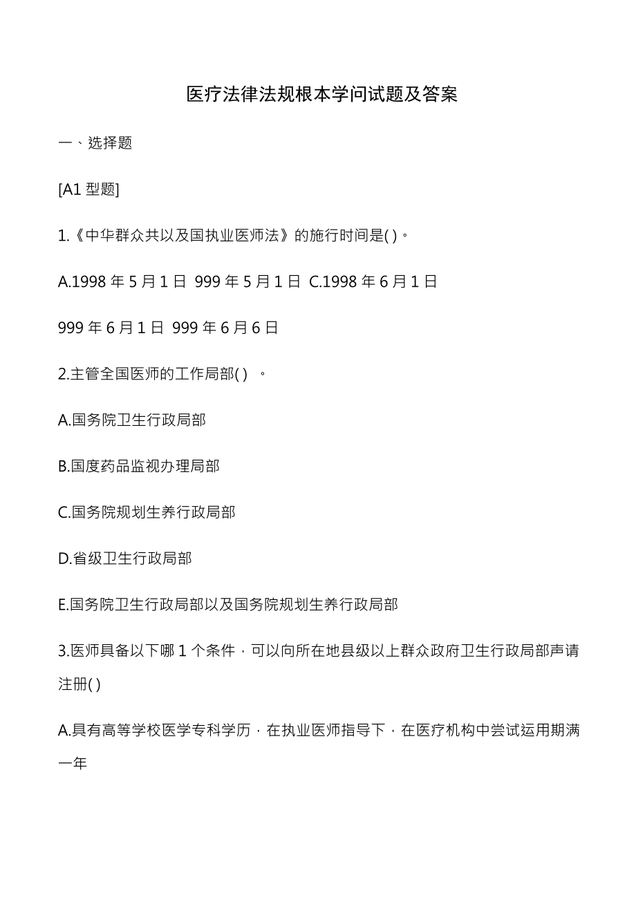 医疗法律法规基本知识试题与复习资料.docx_第1页