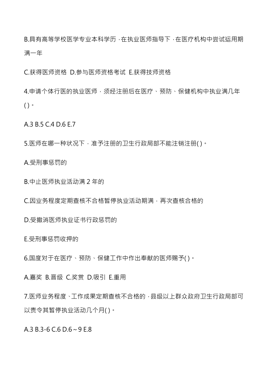 医疗法律法规基本知识试题与复习资料.docx_第2页