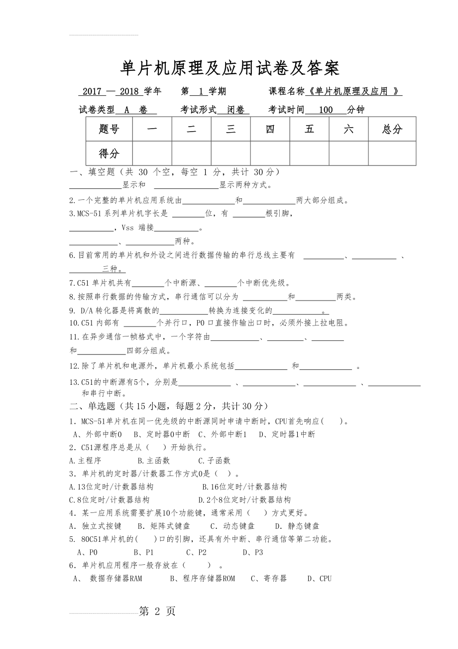 《单片机原理与应用》试卷及部分答案(6页).doc_第2页