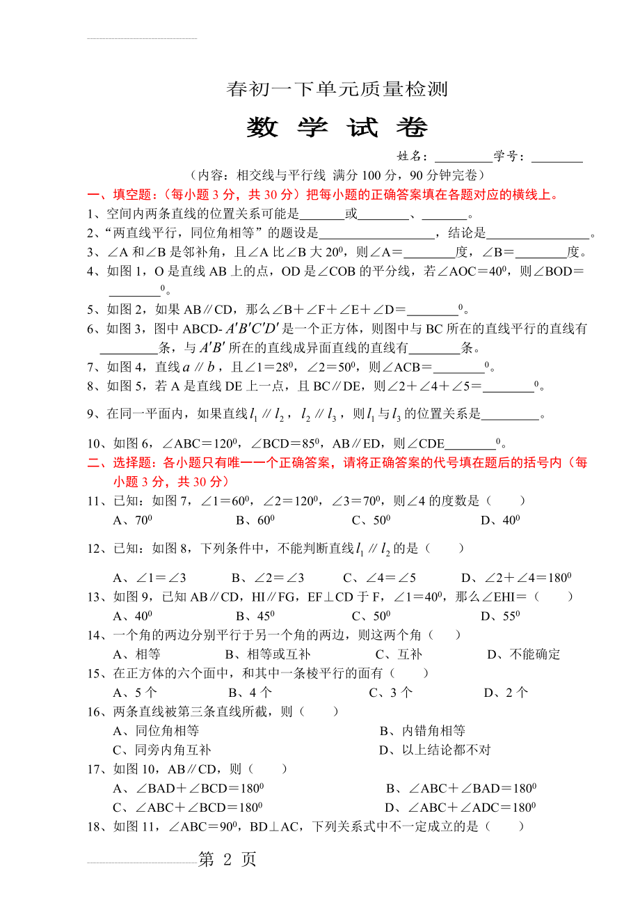 《相交线与平行线》单元测试题(4页).doc_第2页