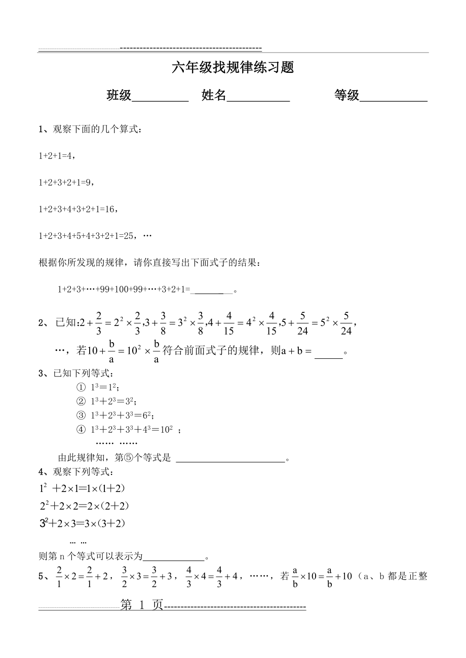 六年级数学小升初找规律练习题目(7页).doc_第1页