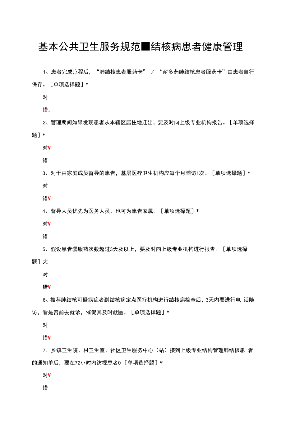 基本公共卫生服务规范-结核病患者健康管理考核试题与答案.docx_第1页