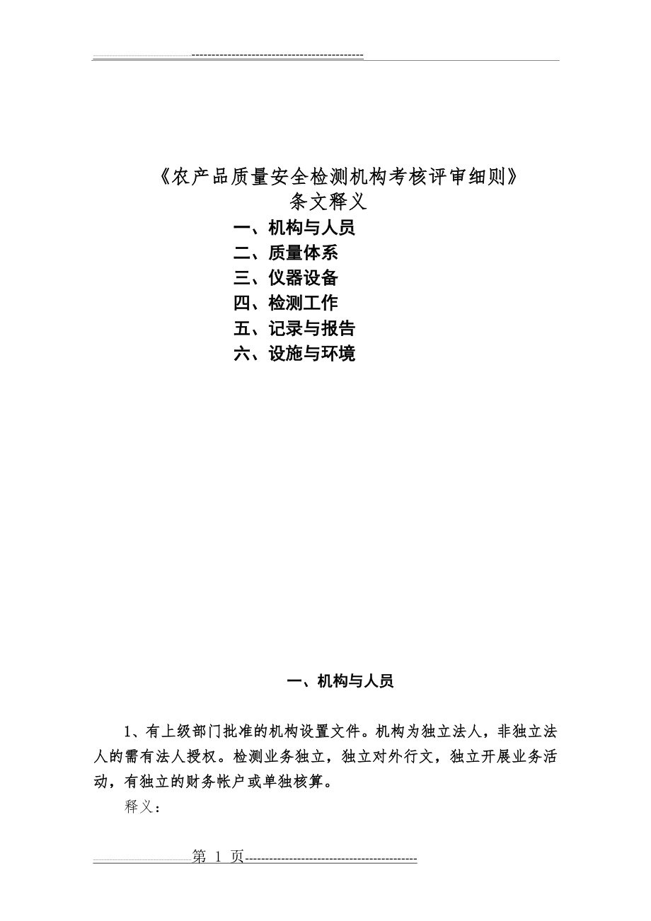 农产品质量安全检测机构考核评审细则条文释义(58页).doc_第1页