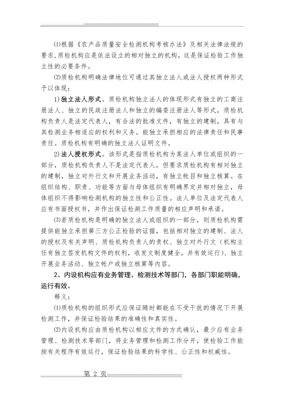 农产品质量安全检测机构考核评审细则条文释义(58页).doc_第2页