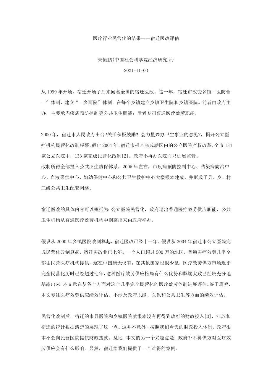 医疗行业民营化的结果宿迁医改评估1.docx_第1页