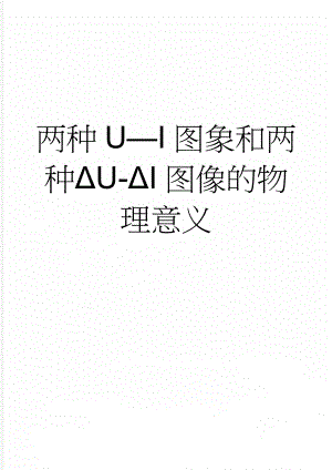 两种U—I图象和两种ΔU-ΔI图像的物理意义(5页).doc