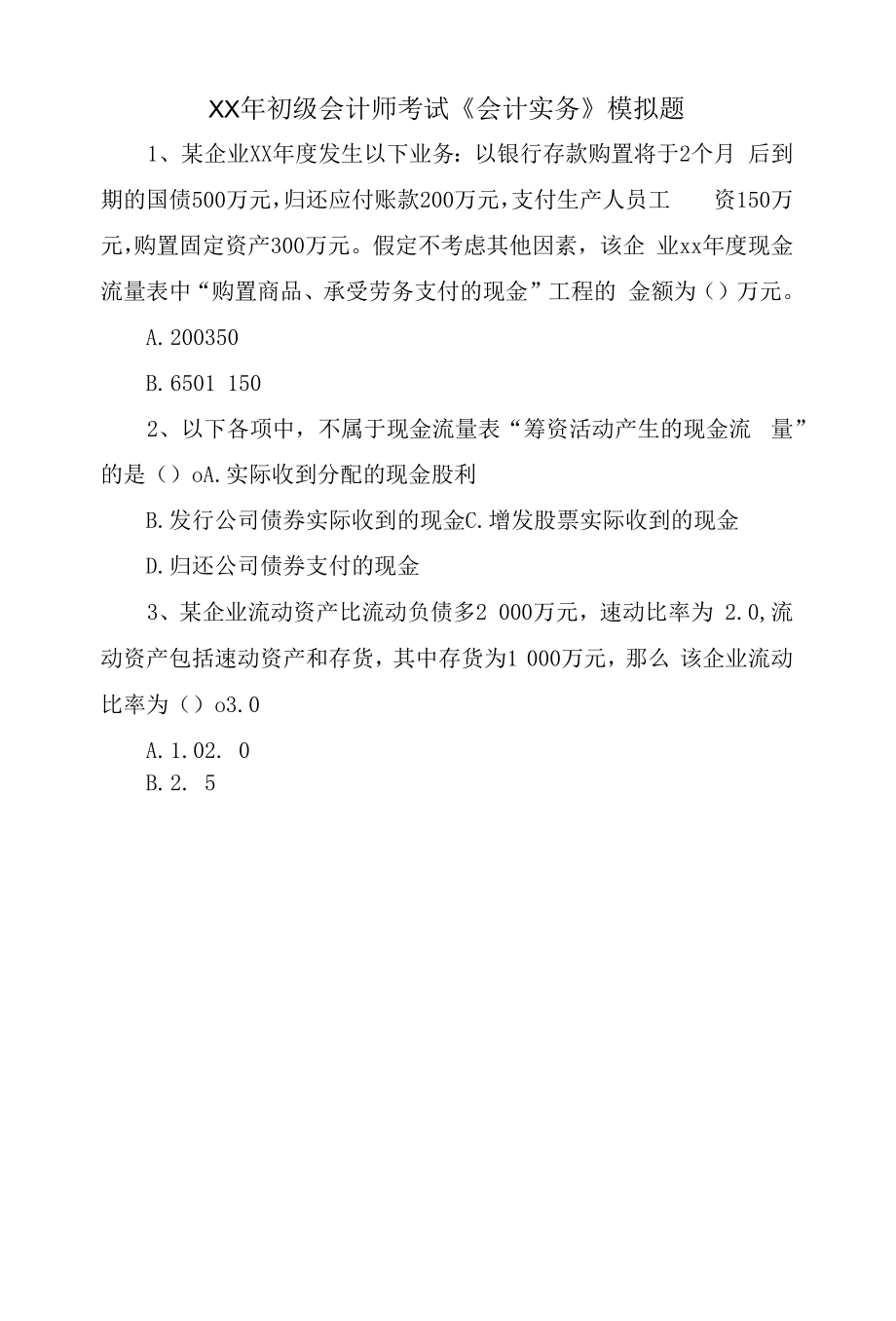 初级会计师考试《会计实务》模拟题.docx_第1页