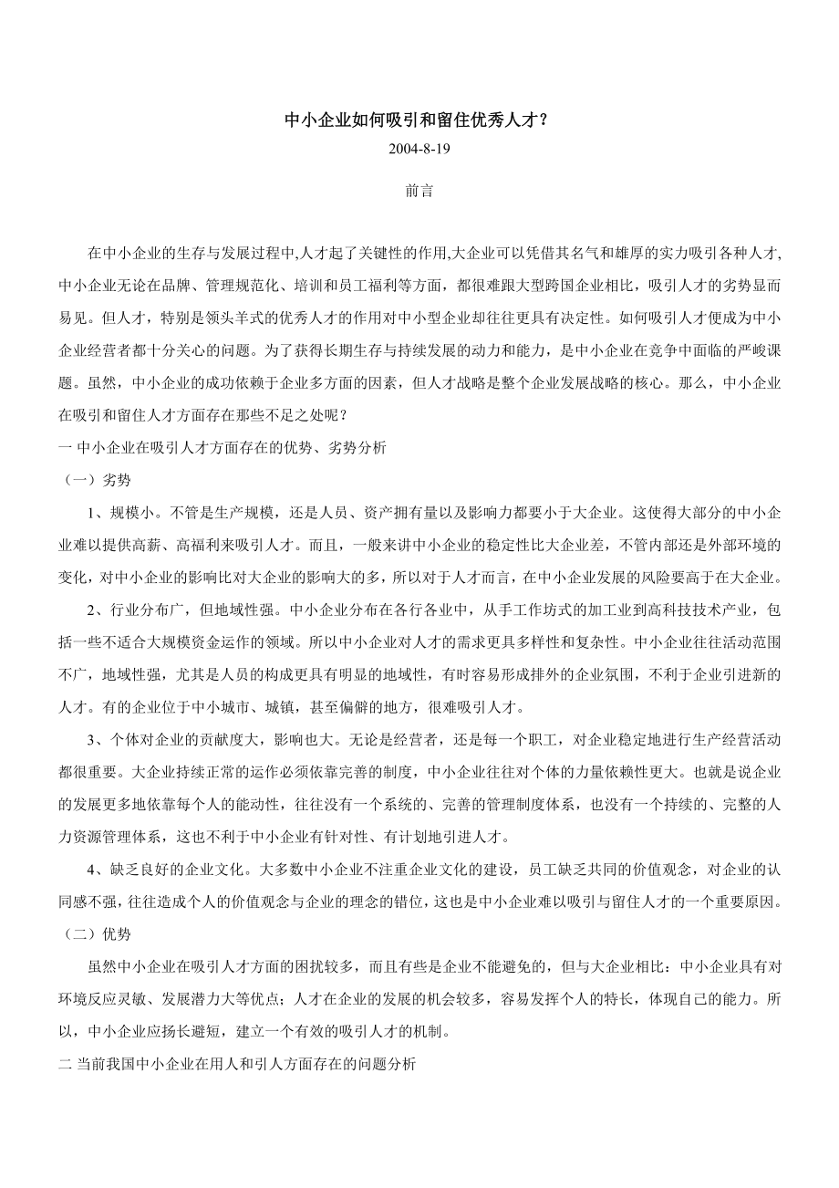 中小企业如何吸引和留住优秀人才.docx_第1页