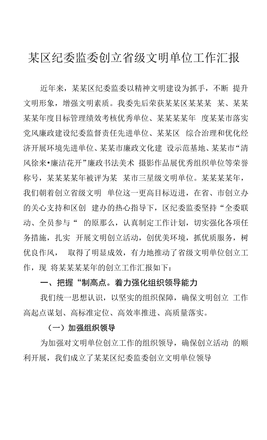 某区纪委监委创建省级文明单位工作汇报.docx_第1页