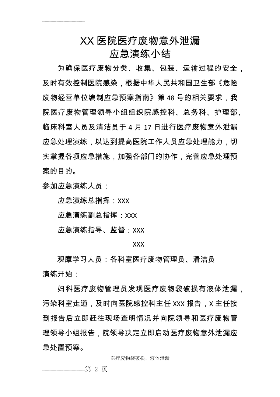 XX医院医疗废物意外泄漏应急演练小结(4页).doc_第2页