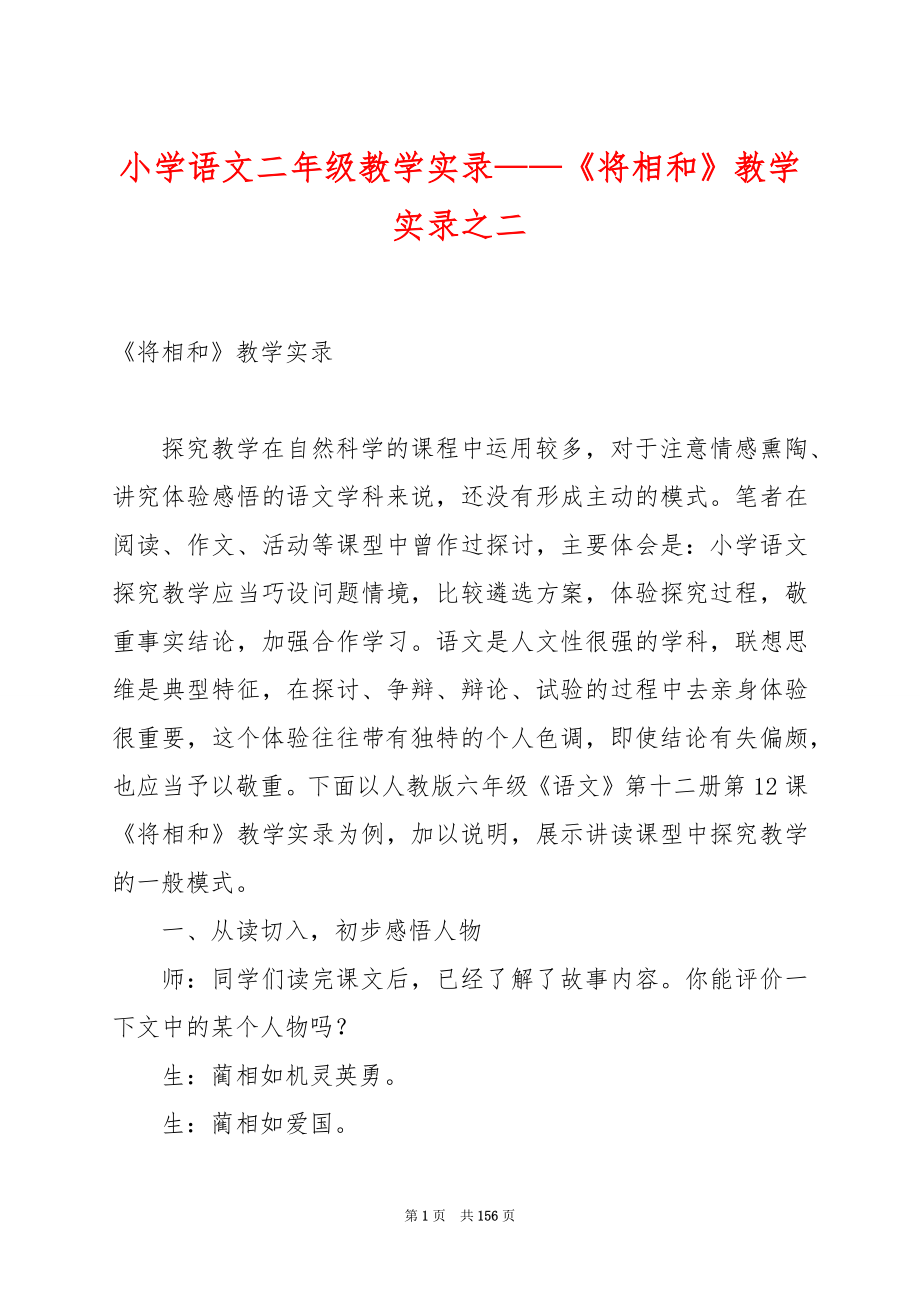 小学语文二年级教学实录——《将相和》教学实录之二.docx_第1页