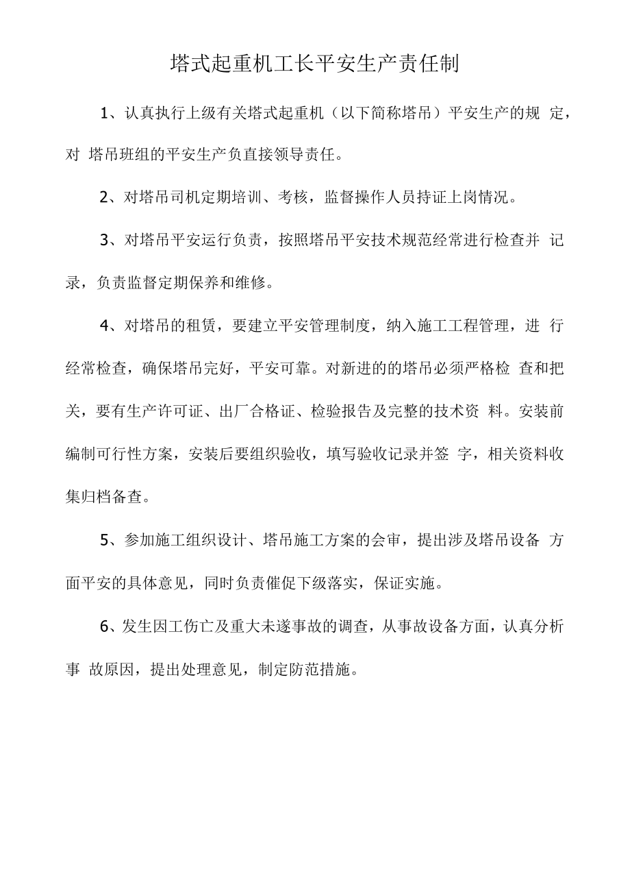 塔式起重机工长安全生产责任制.docx_第1页