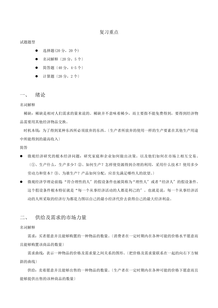 西方经济学微观高鸿业第五版复习重点.docx_第1页