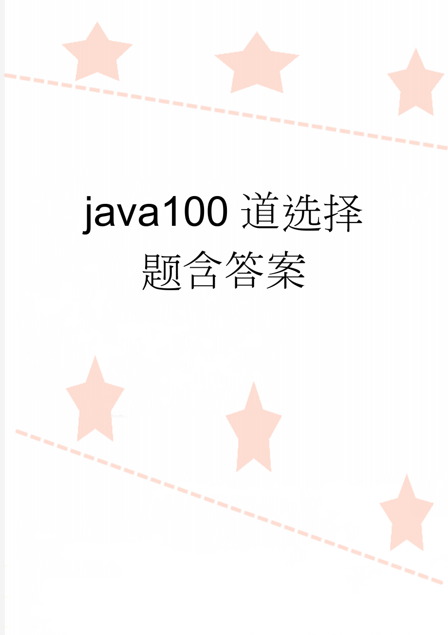 java100道选择题含答案(15页).doc_第1页