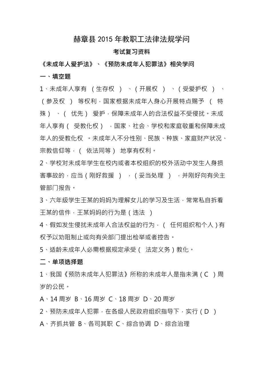 教职工法律法规知识考试复习资料.docx_第1页