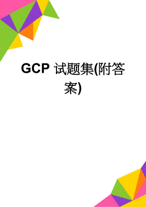 GCP试题集(附答案)(21页).doc