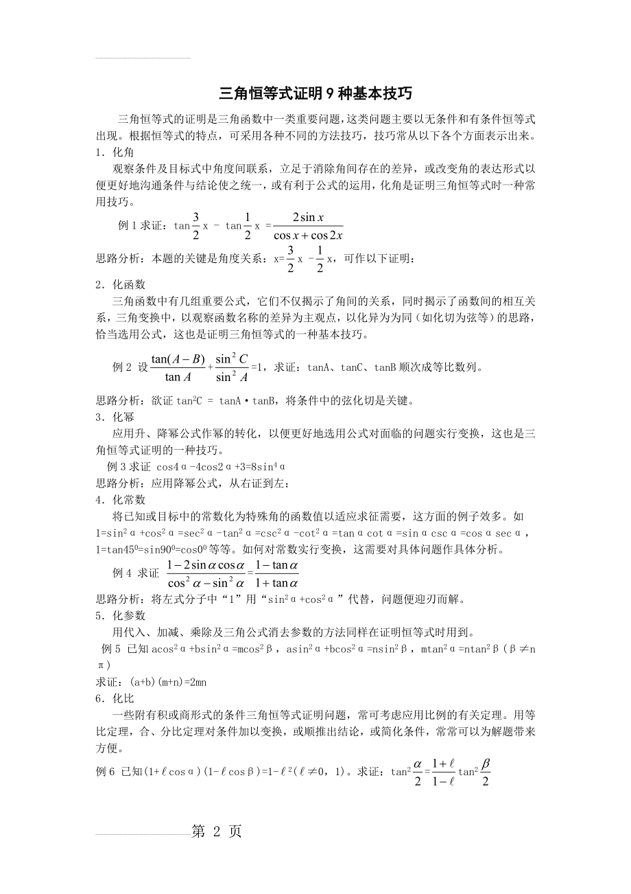 三角恒等式证明9种基本技巧(4页).doc_第2页