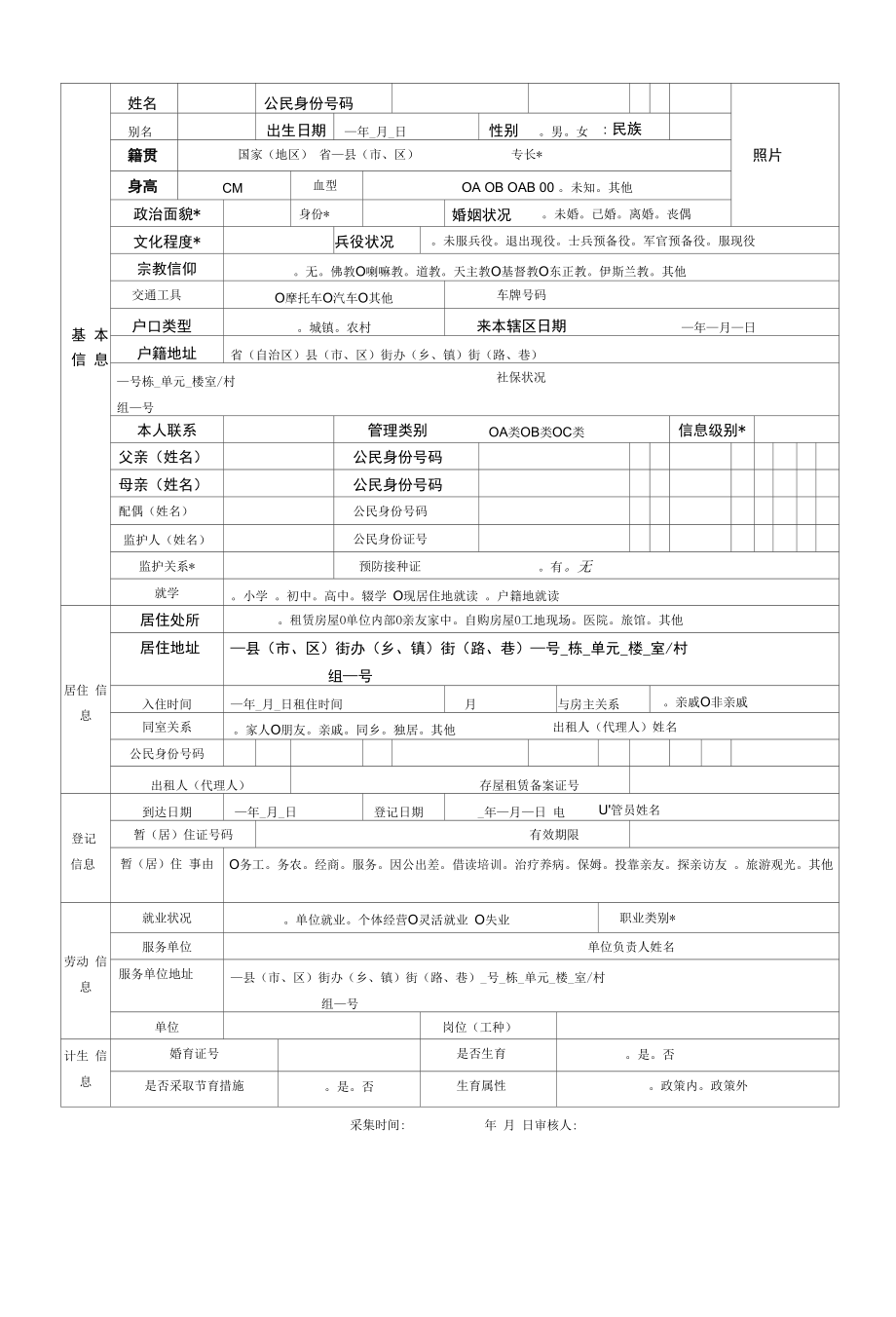 流动人口信息采集表（表三）.docx_第2页