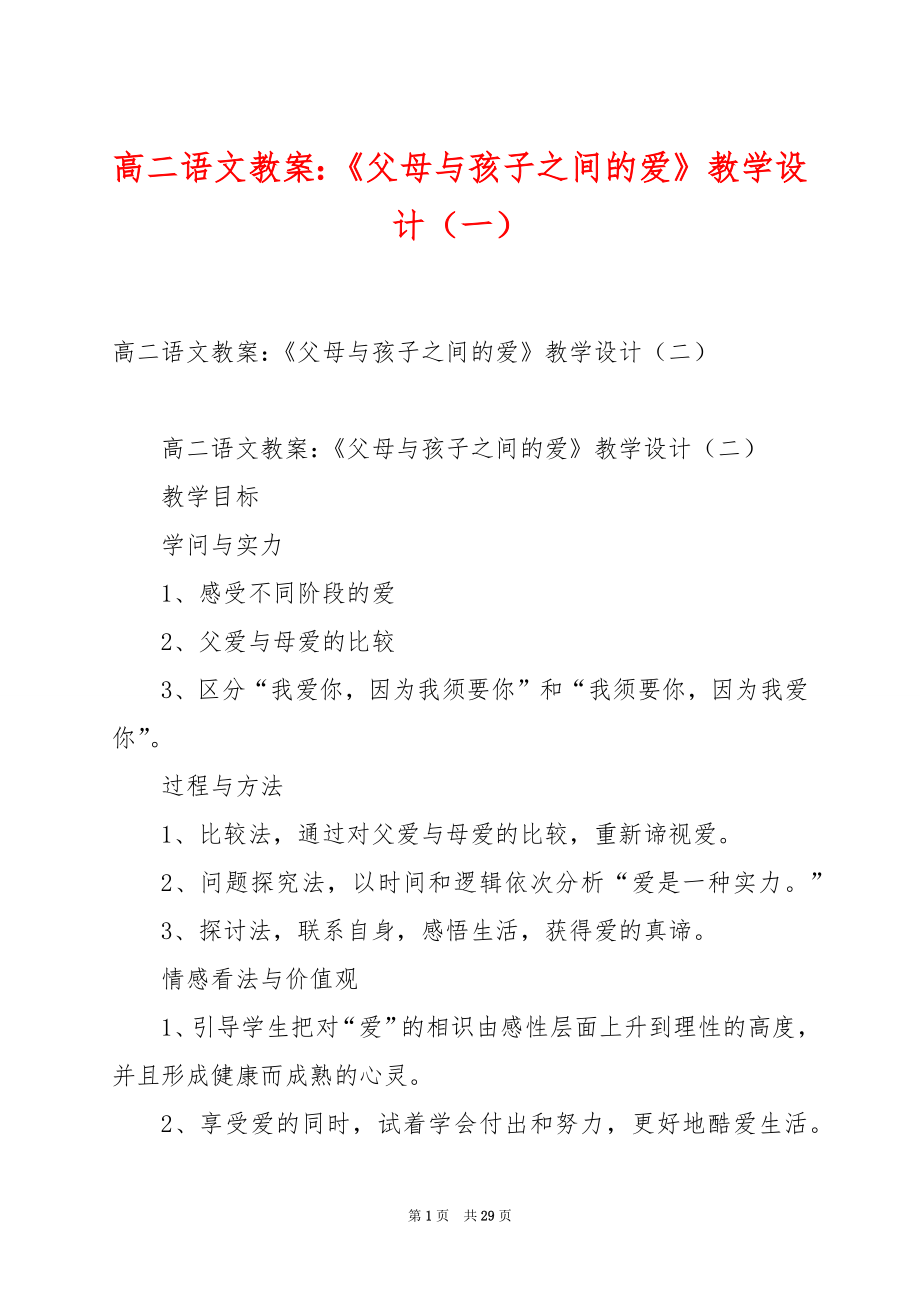 高二语文教案：《父母与孩子之间的爱》教学设计（一）.docx_第1页