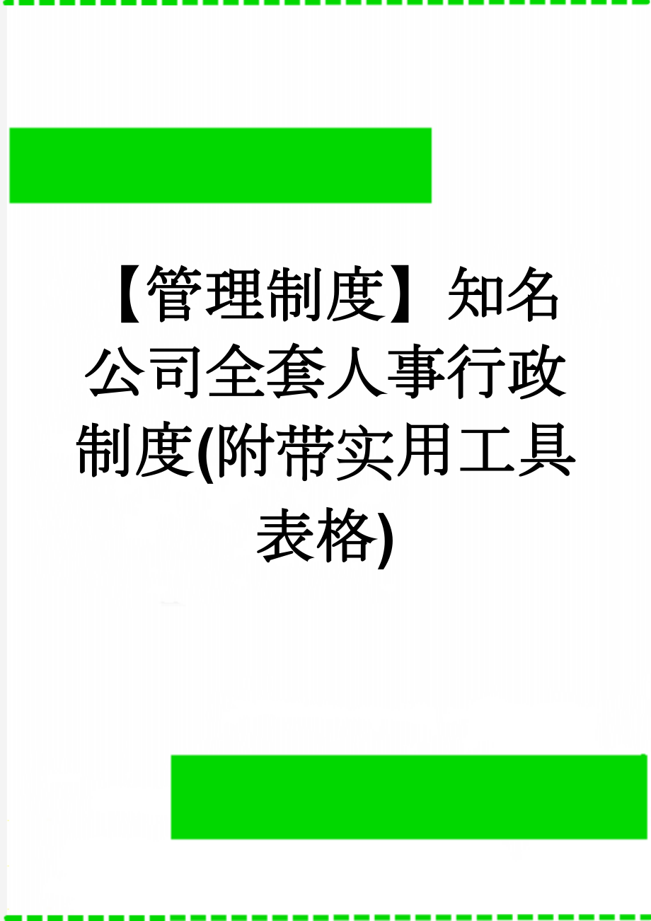 【管理制度】知名公司全套人事行政制度(附带实用工具表格)(181页).doc_第1页