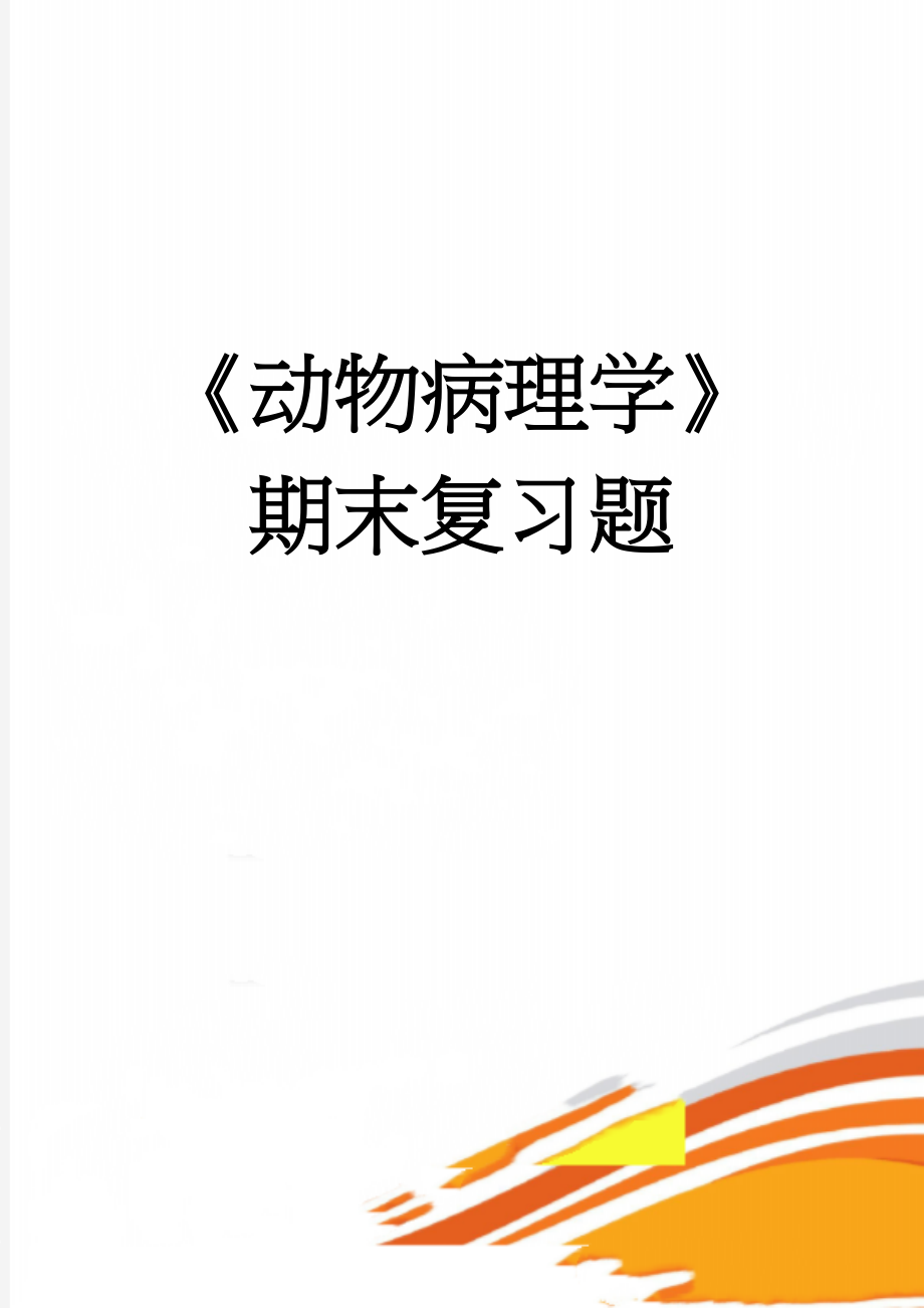 《动物病理学》期末复习题(31页).doc_第1页