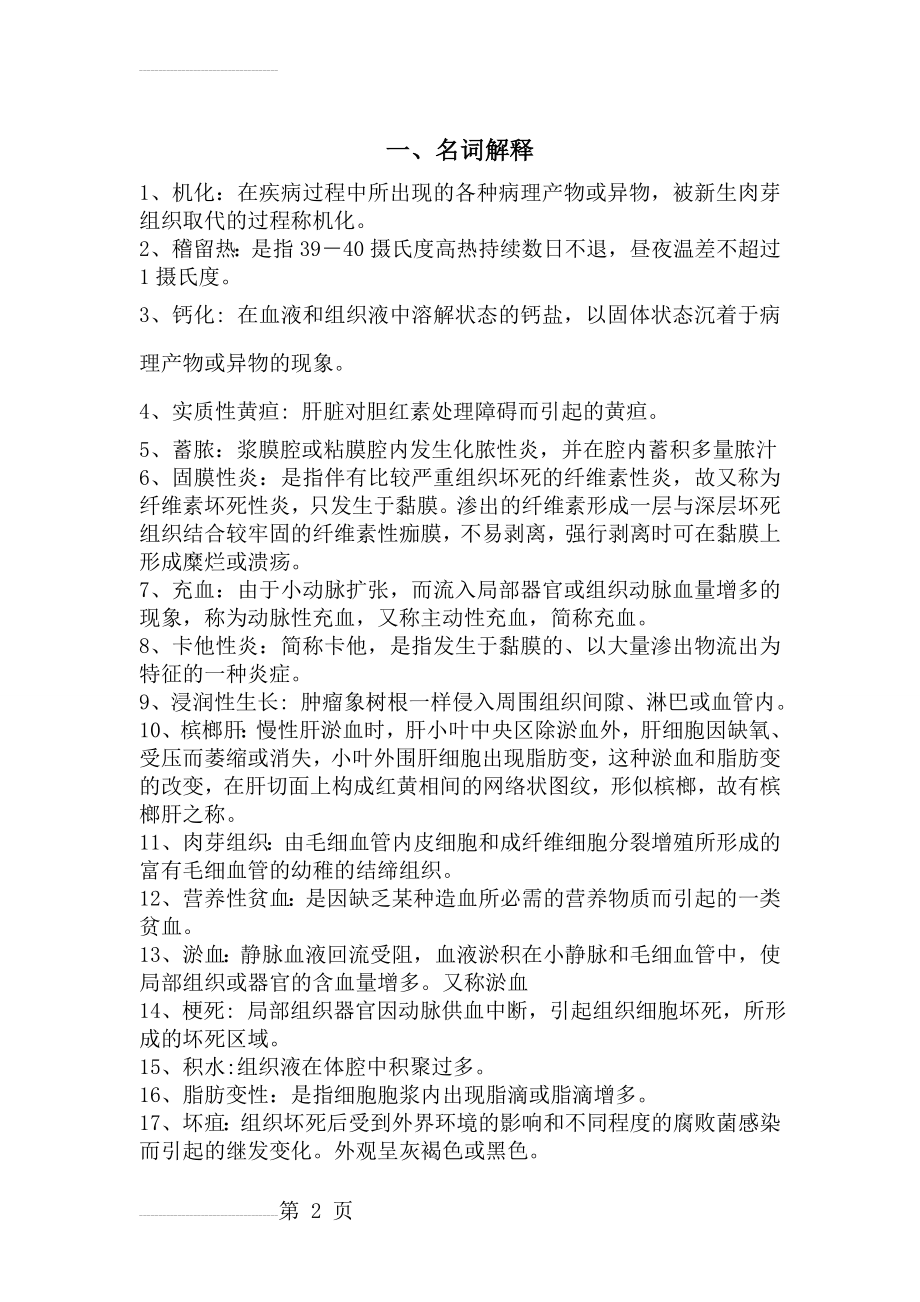 《动物病理学》期末复习题(31页).doc_第2页