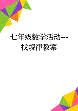 七年级数学活动---找规律教案(10页).doc