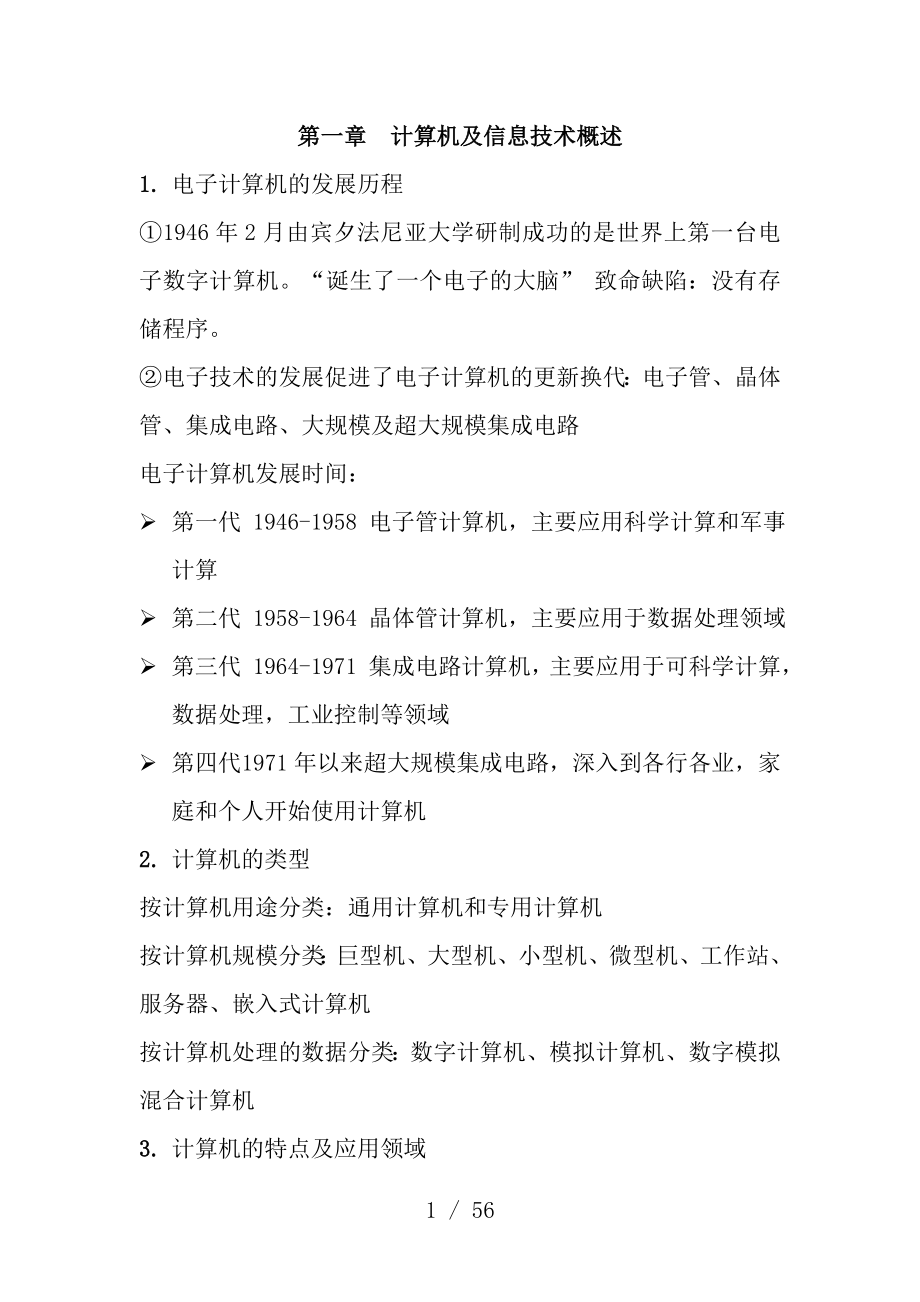 大学计算机基础超详细知识点免费.docx_第1页