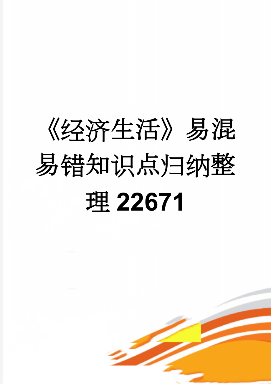 《经济生活》易混易错知识点归纳整理22671(11页).doc_第1页