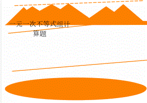 一元一次不等式组计算题(2页).doc