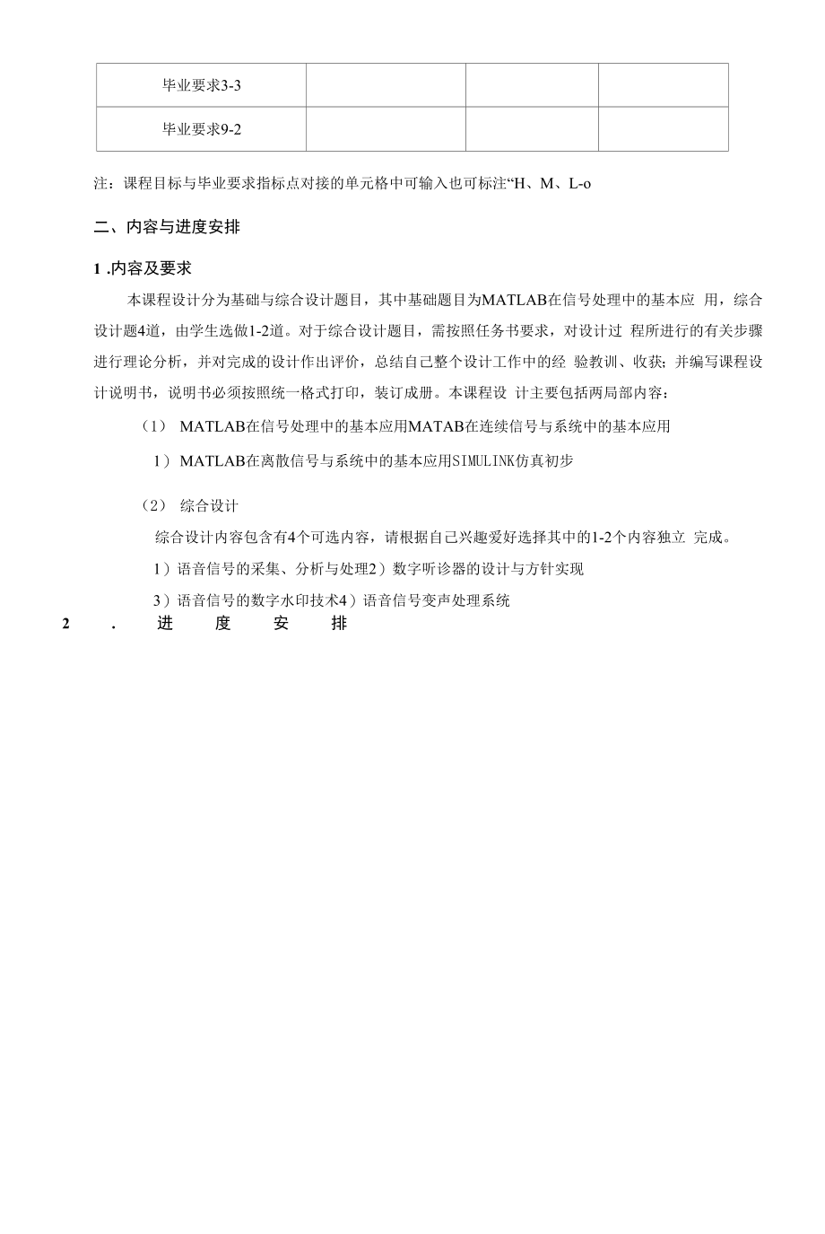 《信息处理课程设计》课程教学大纲（本科）.docx_第2页