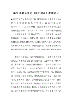 2022年口语交际《我们的画》教学设计.docx