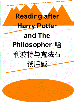 Reading after Harry Potter and The Philosopher 哈利波特与魔法石读后感(4页).doc