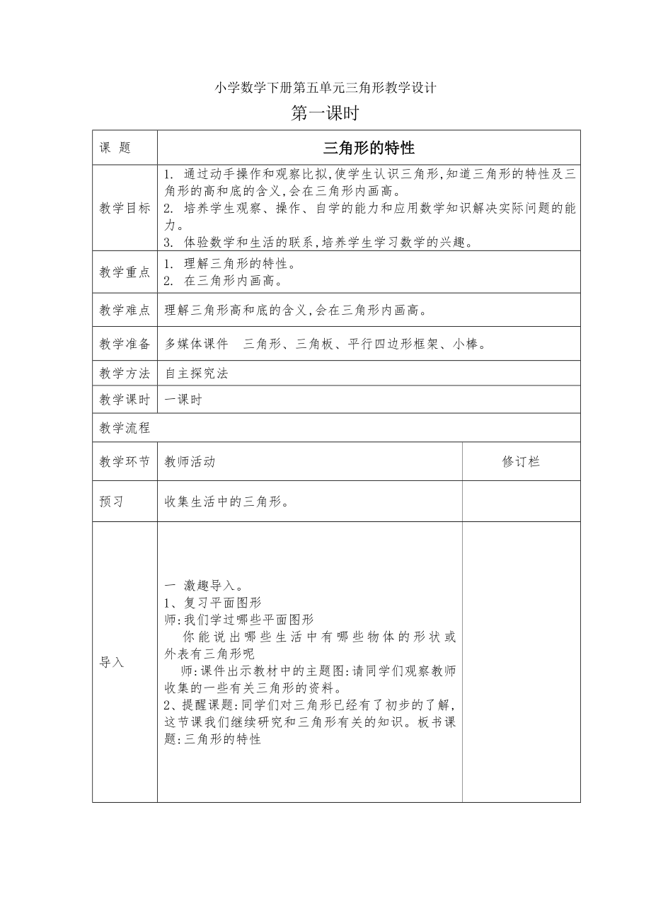 小学四年级数学下册第五单元教学设计.doc_第1页