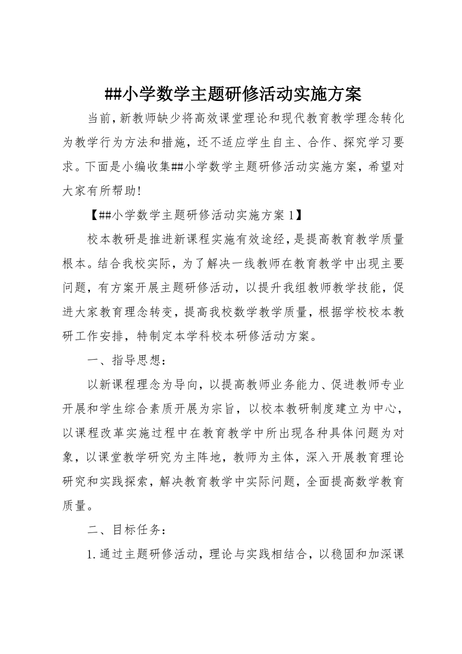 小学数学主题研修活动实施方案.doc_第1页